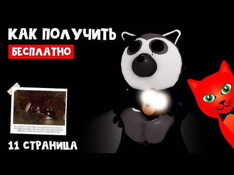 Бесплатный Скин Лауры В Пигги 2 Роблокс | Piggy 2 Roblox | Как Получить Секретный Скин Страница 11