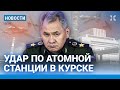 ⚡️НОВОСТИ | УДАР ДРОНОВ ПО АТОМНОЙ СТАНЦИИ В КУРСКЕ | ПУТИН ХОЧЕТ НА ЛУНУ | ВОДКА ОПЯТЬ ПОДОРОЖАЕТ