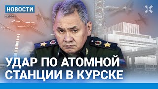 ⚡️НОВОСТИ | УДАР ДРОНОВ ПО АТОМНОЙ СТАНЦИИ В КУРСКЕ | ПУТИН ХОЧЕТ НА ЛУНУ | ВОДКА ОПЯТЬ ПОДОРОЖАЕТ