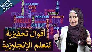 تعلم اللغة الإنجليزية من دون أن تشعر أنك تتعلم من خلال الاقتباسات  ! مع تعديل الصوت