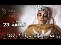 مسلسل المؤسس اورهان الحلقه23كامله مترجمه للعربية موت غونجا