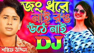 Dj Remix জ ধর নই রঙ উঠ নই Jong Dhore Nai Rong Uthe Nai Tiktok Viral Dj Remix Dj Emdadul