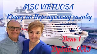 видео: MSC Virtuosa, Дубай ОАЭ, Круиз по Персидскому заливу, День 1 картинка: MSC Virtuosa, Дубай ОАЭ, Круиз по Персидскому заливу, День 1