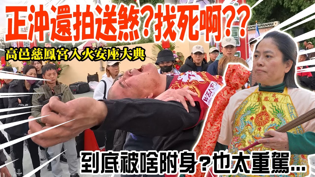 【不太專業Vlog】EP127 煞到無藥可醫!!正沖還冒險去拍送煞…真的找X啊!!那個曾經令我心服口服的媽祖!高邑慈鳳宮入火安座大典!這次的遶境媽祖終於同意XXX了! #熱門  #廟會 #媽祖