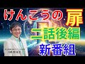 新番組「けんこうの扉」第二話 後編 医者は自分や家族ががんになったとき、どんな治療をするのか?