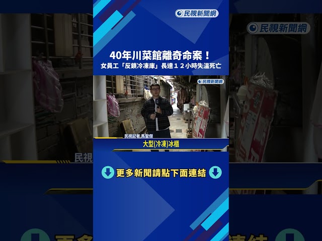 40年川菜館離奇命案! 69歲女員工"反鎖冷凍庫"失溫亡－民視新聞