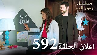 اعلان الحلقة 592 | مسلسل زهور الدم | مدبلج بالعربية | Kan Çiçekleri - الجزء الثالث