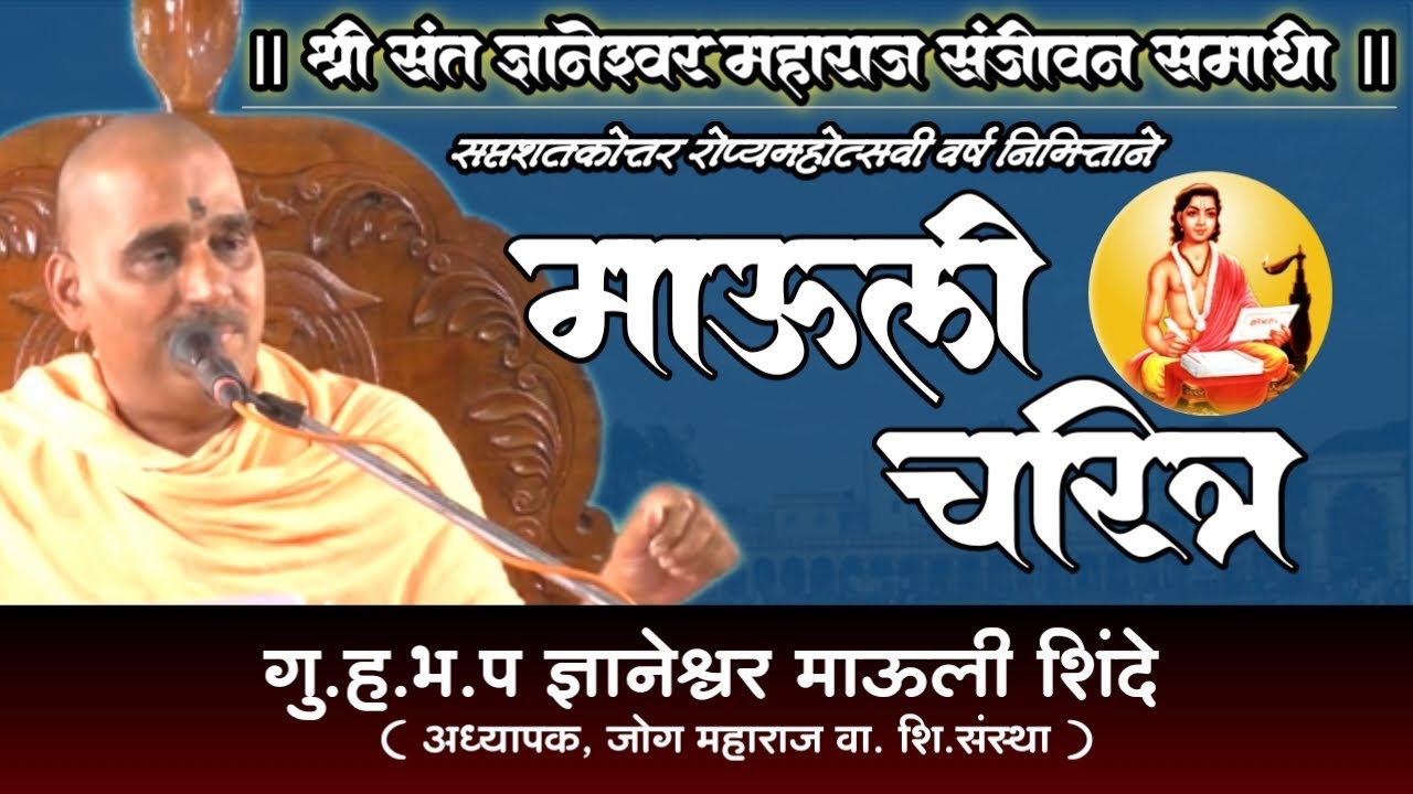 श्री संत ज्ञानेश्वर महाराज चरित्र  | दिवस पहिला | भाग १ | ह.भ.प. ज्ञानेश्वर माऊली शिंदे