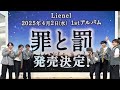 Lienelが1stアルバムリリース、タイトルは「罪と罰」