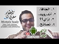 #بتاع_كله: إزاي أبدأ أندرويد؟ How to Start Android?