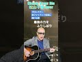 Champ Never Die / 松山千春cover / ギター弾き語り
