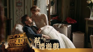 《弒婚遊戲》至死方休篇