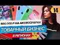 500.000 на продаже чехлов и аксессуаров. Бизнес в регионах. Товарный бизнес с Китаем