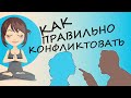 Как Перестать Бояться Конфликтов и с их помощью улучшить жизнь