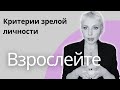 13 КРИТЕРИЕВ ЗРЕЛОГО ЧЕЛОВЕКА |  Как можно повзрослеть? #зрелость #психологияличности