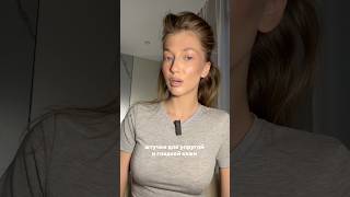 а чем вы пользуетесь?😁 #grwm #skincare