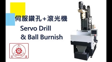 #伺服器 #伺服鑽孔 #伺服攻牙 #鑽孔 #攻牙 #滾光機   伺服鑽孔+滾光機 Servo Drill & Ball Burnish