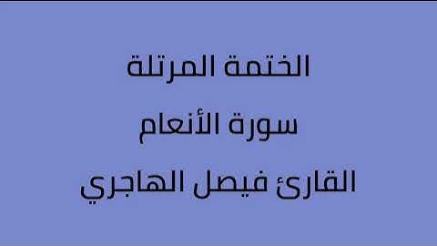 سورة الأنعام القارئ فيصل الهاجري