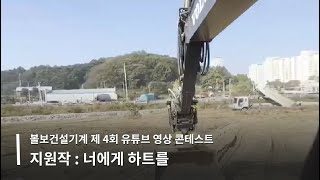 [볼보건설기계코리아_제4회 유튜브 영상 컨테스트 참가작…