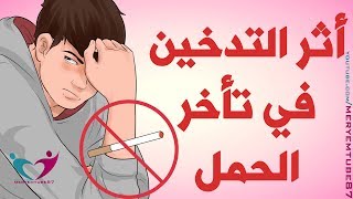 أثر التدخين في تأخر الحمل