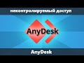 Как настроить неконтролируемый доступ AnyDesk