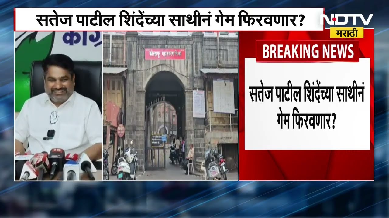 Kolhapur मध्ये Congress-Shivsena एकत्र येणार? Satej Patil यांचं सूचक विधान | NDTV मराठी