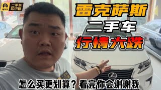 二手车商都怕的车，雷克萨斯ES行情大跌！曾经的保值神车真没人买