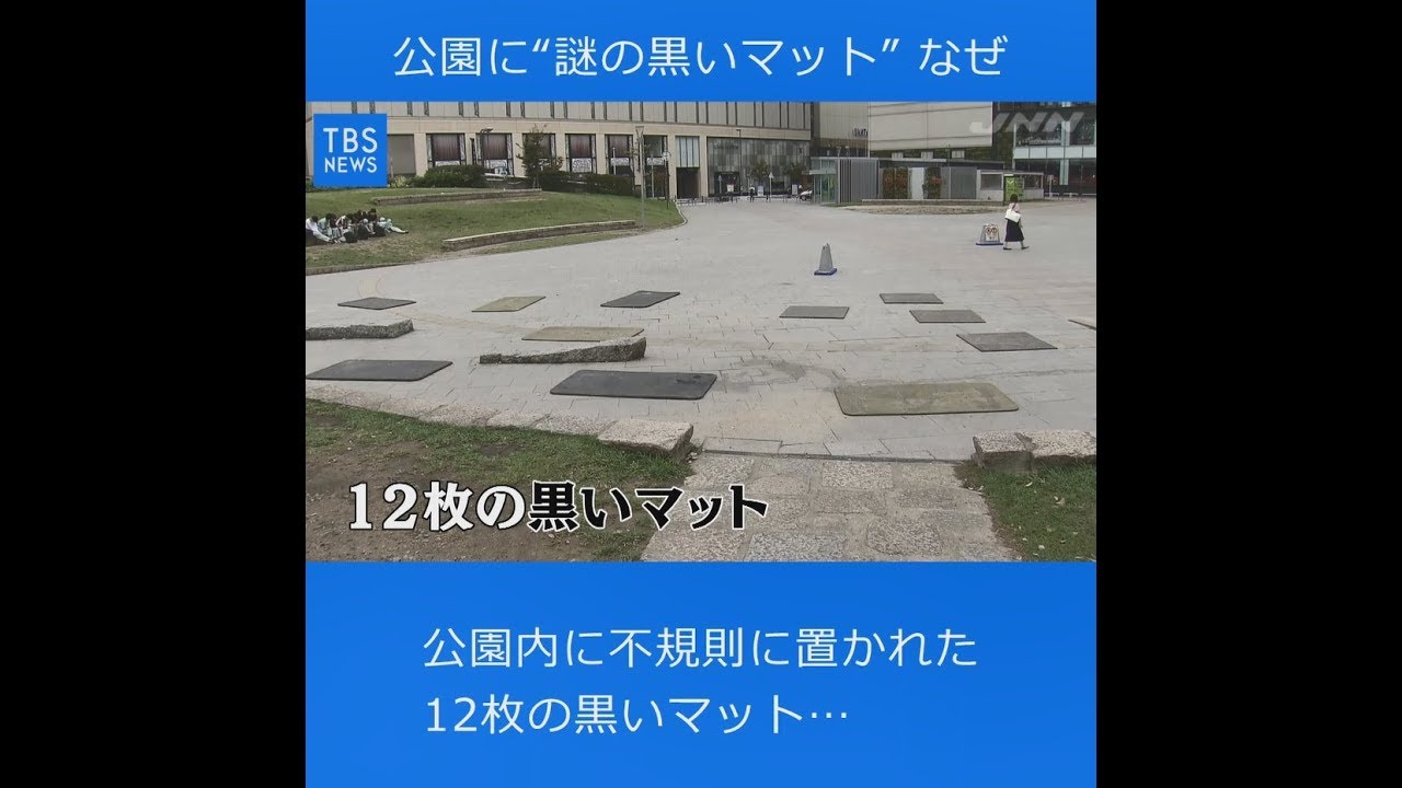 Nスタ545「公園に謎の黒いマット」