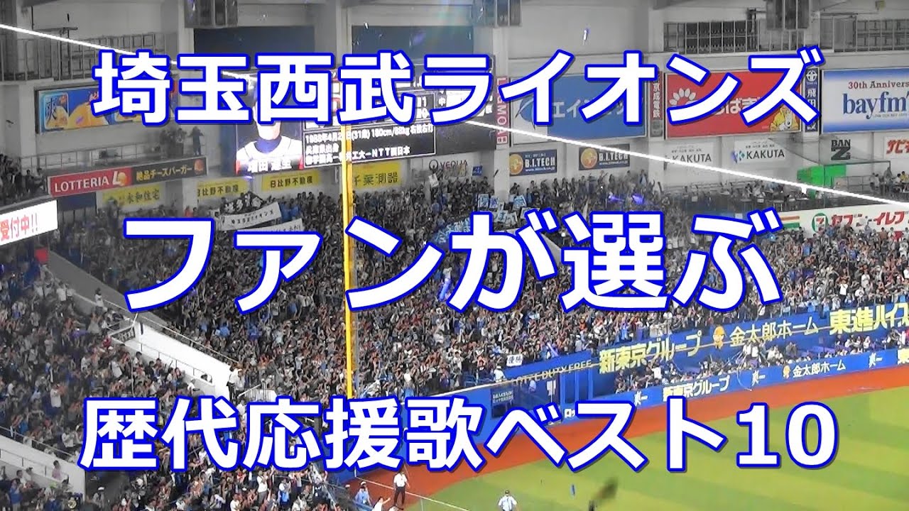 大声量 たたきこめ 西武ライオンズ 浅村 栄斗 応援歌 Youtube