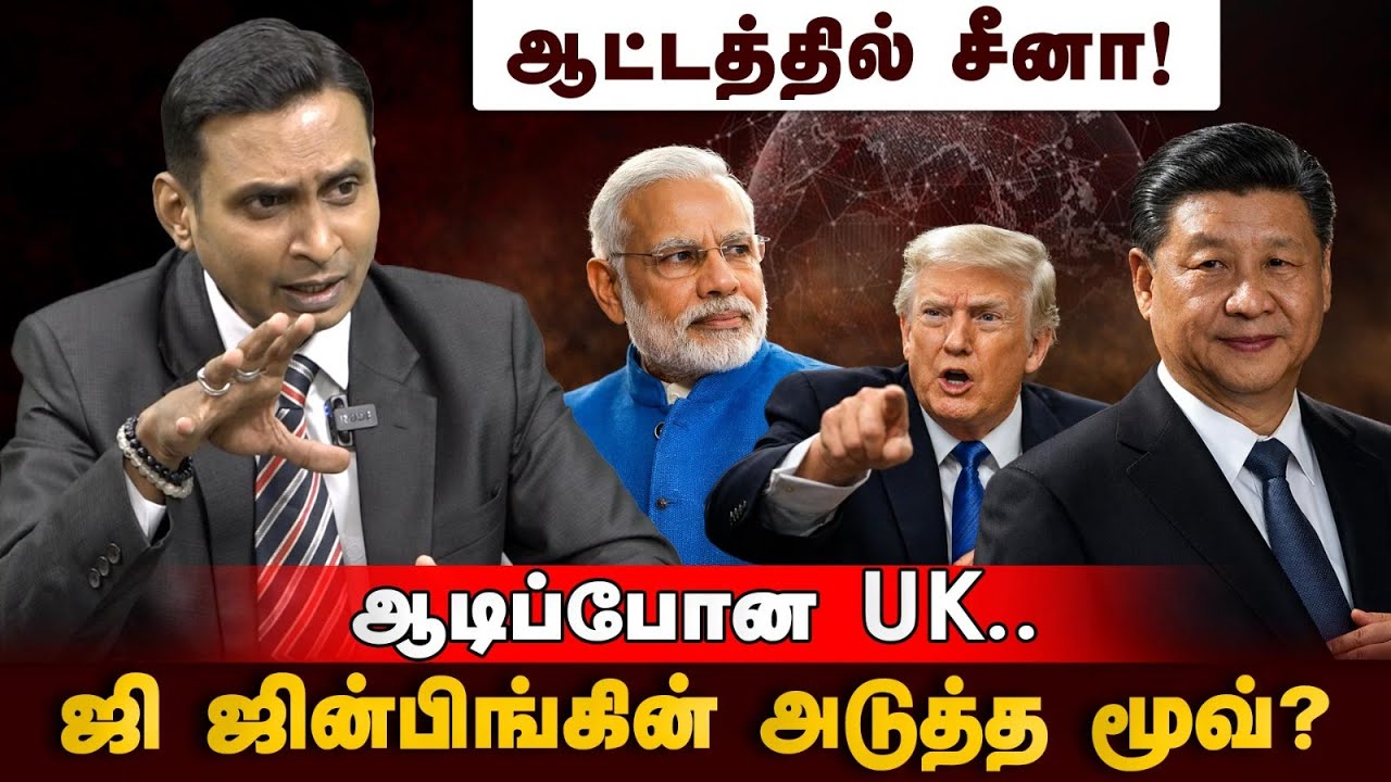 சர்வதேச தாக்கம் இந்தியாவிற்கு சாதகமா? பாதகமா?| Xi Jinping | China | Taiwan | Trump warns UK |
