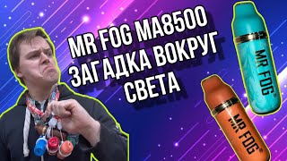 MR FOG MA8500 | БЕСКОНЕЧНЫЕ?