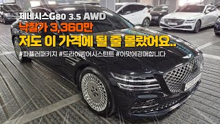 제네시스 G80 이 가격에 낙찰 될 줄 저도 몰랐네요.. 이 맛에 경매를 끊을 수 없습니다!! (※ 24년12월 대비 중고 시세 현황)