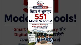 #बिहार में शुरू हुए 551 Model Schools | Smart Classroom और Digital Learning की बड़ी शुरुआत