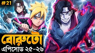 বোরুটো এপিসোড ২৫-২৬ বাংলা এক্সপ্লেনেশন। Boruto Episode 25-26 Bangla Explanation