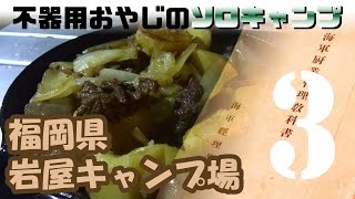 Download 福岡県岩屋キャンプ場でソロキャンプ -第3話- 海軍肉じゃが Solo Camping, Japanese Navy Recipe, Meat And Pota Video MP3 福岡県岩屋キャンプ場でソロキャンプ -第3話- 海軍肉じゃが Solo Camping, Japanese Navy Recipe, Meat And Pota