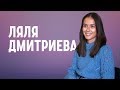 ЛЯЛЯ ДМИТРИЕВА | представитель "Назаров и Партнеры" в Грузии