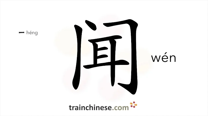 How to write 闻 (wén) – to hear; to smell – stroke order, radical, examples and spoken audio - DayDayNews
