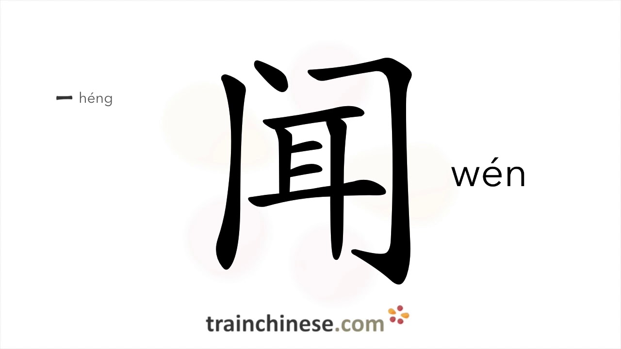 How to write 闻 (wén) – to hear; to smell – stroke order, radical, examples  and spoken audio