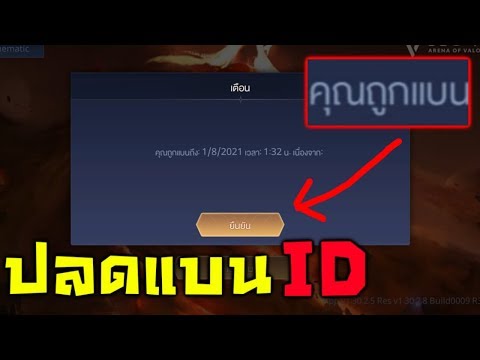 ROV วิธีปลด แบน!! ID 2019 ต้องทำยังไง? ปลดได้จริง