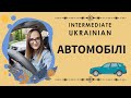 Car Vocabulary in Ukrainian | Car Parts, Driving, Gas Station, Problems on the Road | VERBA school