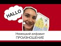 Немецкий алфавит - правильное произношение звуков