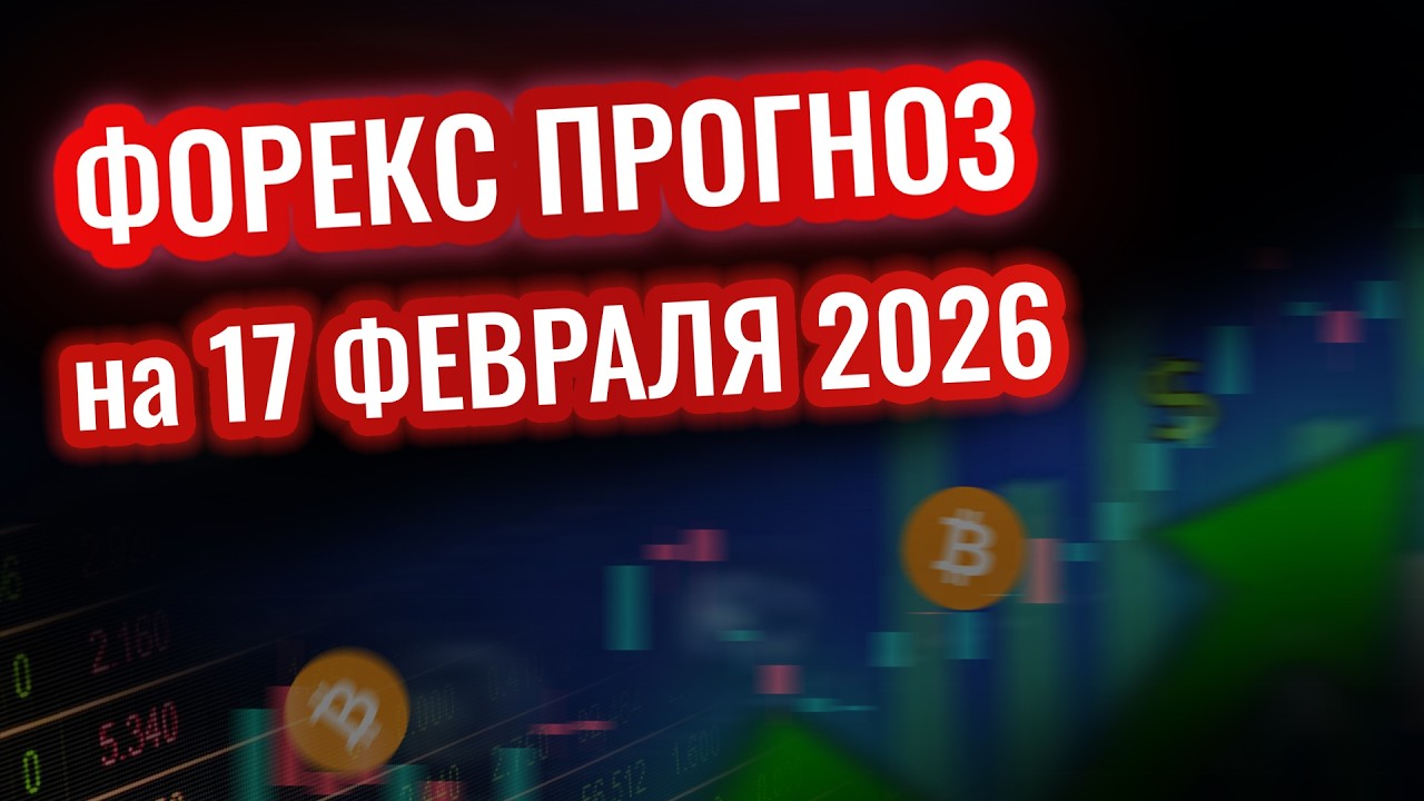 Форекс анализ на 17 февраля - готовы ли вы к взрыву?