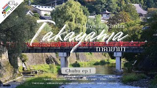 ครั้งแรกในจูบุ เดินทางจากไทยไปทาคายาม่า ตามหาเนื้อฮิดะ| Ep1, Chubu first time 🎌, Takayama