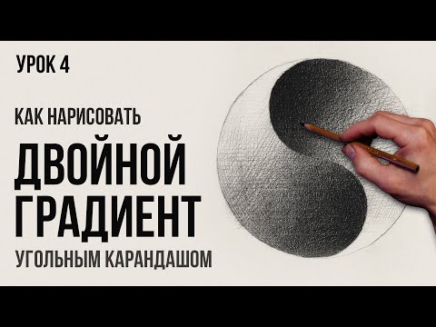 ДВОЙНОЙ ГРАДИЕНТ УГЛЁМ | Урок №4 | Цикл уроков от Дениса Чернова | Онлайн-школа Akademika