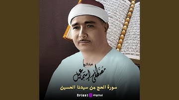 ما تيسر من سورة الحج-1 (Live)