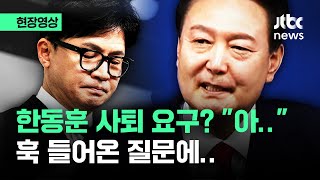 [현장영상] '한동훈 사퇴 요구했나' 묻자 '한숨'…윤 대통령, 훅 들어온 질문에 / JTBC News