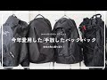 【来年何使う?】今年使った/手放したバックパックを振り返り。おすすめしたい4つの愛用品。