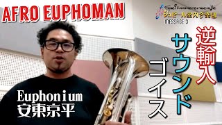 【Message03】AFRO EUPHOMAN、逆輸入サウンドゴイス  (Euphonium 安東京平)
