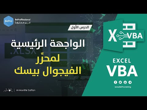 برمجة الإكسل - الدرس 01 - التعرف على الواجهة الرئيسية لمحرر الفيجوال بيسك Excel VBA Course