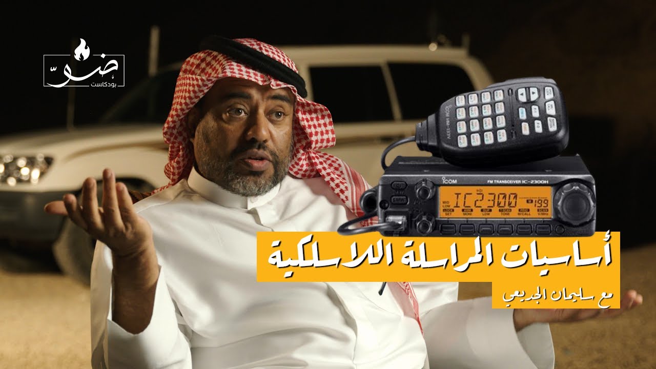 اساسيات المراسلة اللاسلكية | بودكاست ضوّ مع سليمان الجديعي